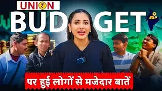 Union Budget 2026: जनता की क्या है उम्मीदें । Nirmala Sitharaman । So Serious No Serious