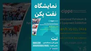 نمایشگاه #نفت_پکن ، فرصت محدود ، جا نمونید ! #founder #import #export #china