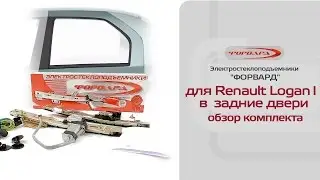 Стеклоподъемники ФОРВАРД для Renault Logan I в задние двери. Обзор комплекта