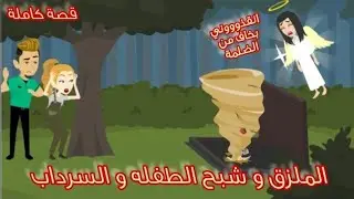 قصة كاملة روووووعة