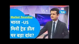 India-US 'Mini Trade Deal' पर बड़ा दांव! | Market Roundup |