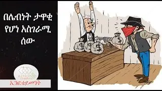The famous thief in the world