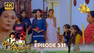 Akurata Yana Welawe - අකුරට යන වෙලාවේ | Episode 531 | 2025-03-17 | Hiru TV