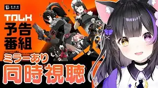 〖#ゼンゼロ〗Ver.1.0リリース予告番組「新エリー都へようこそ」ミラー同時視聴！#ゼンレスゾーンゼロ〖黒月夜桜/#VTuber〗