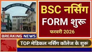 BSC NURSING FORM START TOP MEDICAL COLLEGE BIG GOOD NEWS 😲