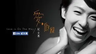 紀文惠【喜歡你現在的樣子】歌曲推薦