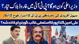 Who Will Be the Next CM? PTI&rsquo;s Forward Bloc Rising? | Sohail Afridi vs Establishment |