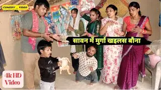 सावन में मुर्गा खइलस बौना || Funny 😆 Comedy 🤣 Video || Bouna Comedy Fan's ||#bounacomedy#comedyvideo