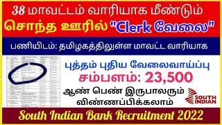 South Indian Bank recruitment 2022 || tamilnadu govt jobs 2021 in tamil