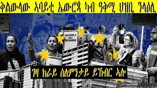 ቅልውላው መንበሪ ኣባይቲ ኤውሮጳ ናብ ዝኸፍአ ደረጃ የምርሕ