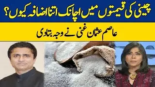 Why Sudden Increase in Sugar Prices? | Asim Usman Ghani | Dawn News