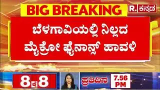 Micro Finance Torture In Belagavi:ಮೈಕ್ರೋ ಫೈನಾನ್ಸ್ ಹಾವಳಿ: ತಡರಾತ್ರಿವರೆಗೆ ಮನೆಯಲ್ಲಿ&zwnj; ಠಿಕಾಣಿ ಹೂಡಿ ಕಿರುಕುಳ