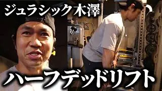 【〇〇が大事】背中を鍛えるハーフデッドリフトのやり方を日本チャンピオンのジュラシック木澤が教えます！