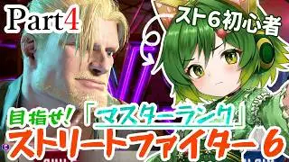 おとこの娘＆イケオジコンビで目指せマスター！Part4【#ストリートファイター6  】【#ゲーム実況 】