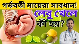 🤰গর্ভবতী মহিলা লেবু খেলে কি হয়? 🍋 | Pregnancy Lemon Benefits Bangla | ঘরোয়া চিকিৎসা
