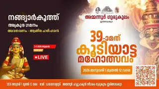 നങ്ങ്യാർകൂത്ത് അക്രൂര ഗമനം  അവതരണം  ആതിര ഹരിഹരൻ | അമ്മന്നൂർ ഗുരുകുലം 39മത് കൂടിയാട്ട മഹോത്സവം