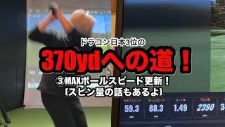 ボールスピード88！+飛距離アップのためのスピン量とは
