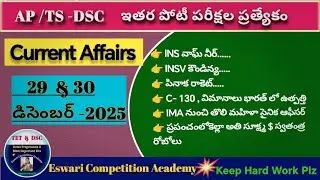 29 & 30-12-2025-కరెంట్ అఫ్ఫైర్స్- బిట్స్( News paper) #newspapercurrentaffairs, #todaycurrentaffairs