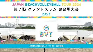 2024年9月28日(土) 第7戦 グランドスラム お台場大会 JAPAN BEACH VOLLEYBALL TOUR2024