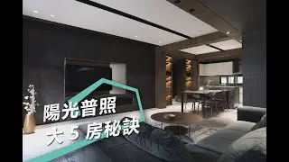 【現代風】36坪擁5房坪效 迎來陽光普照舒暢宅 ft. 緯傑設計