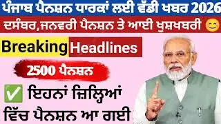 2500 ਪੈਨਸ਼ਨ #2500Pension #pension #bhagwantmann #oldagepension #punjabinews #punjabnaws#punjabpension