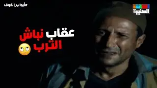 إنزل رجع اللي خدته يا نباش الترب يا عديم الدين😱مش هتصدق اللي حصل 😳#أبواب_الخوف