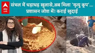 Sambhal Heritage: संभल में धड़ाधड़ हो रहे बड़े खुलासे, अब मिला 'मृत्यु कूप',प्रशासन जोश में! कराई खुदाई