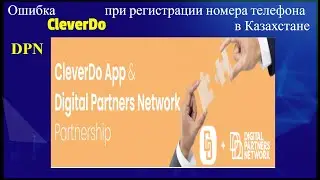 DPN - CleverDo - Ошибка при регистрации номера телефона в Казахстане. Ждем исправления и готовимся