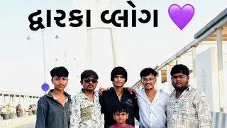 દ્વારકા વ્લોગ 💜 ભોલા એ બધા ની પોલ ખોલી 😂 ॥ DWARKA VLOGE 💜॥ BHOLA AA BADHA NI POL KHOLI 😂