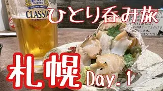 #64【札幌ひとり旅①・観光ゼロの呑み旅】居酒屋4軒はしご酒、炉端に大衆酒場、ジンギスカンで札幌を満喫！
