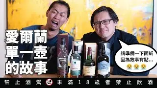 愛爾蘭單壺式蒸餾威士忌的故事 聽總監講古｜好總監瞎談