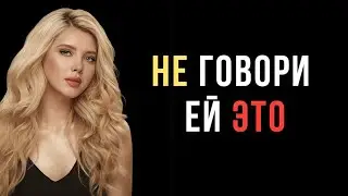 Она почувствовала твою уязвимость &mdash; и интерес исчез | Код её разума