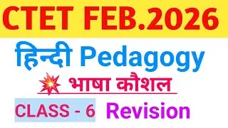CTET FEB.2026 | HINDI PEDAGOGY | भाषा कौशल Revision 