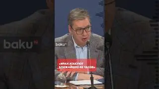 Александр Вучич связал дело Эпштейна с возможными атаками по Ирану