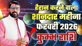 कुंभ राशिफल फरवरी 2026 | Kumbh (Aquarius) Rashifal February 2026 
