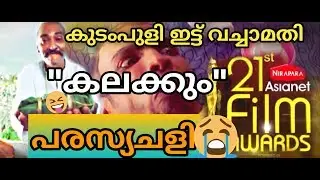 Troll Video||Asianet film awards'19||പരസ്യചളി||part-1