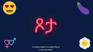 How to Pronounce 🍒 Sex in Tigrinya? (CORRECTLY) | How to Say ጾታ in Tigrinya? | Learn Tigrinya!