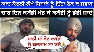 ਯਾਦ ਕੋਟਲੀ ਲੱਖੇ ਸਿਧਾਨੇ ਨੂੰ ਦਿੱਤਾ ਠੋਕ ਕੇ ਜਵਾਬ ਚਾਰ ਦਿਨ ਕਬੱਡੀ ਖੇਡ ਕੇ ਕਬੱਡੀ ਨੂੰ ਭੱਡੀ ਜਾਦੇ🙏| kabaddi Live 