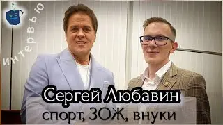 Сергей Любавин. ОФП за кулисами. Искусство быть дедом