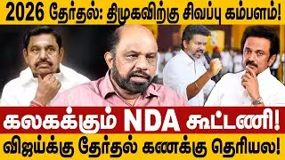 2026 தேர்தல்: திமுகவிற்கு சிவப்பு கம்பளம்! விஜய்க்கு தேர்தல் கணக்கு தெரியல!