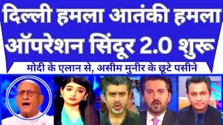 Operation Sindoor 2.0 Shuru | Modi Ke Elan Se Asim Munir Ke Chhute Paseene | India Update 2025