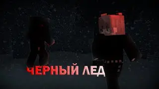 ЧЕРНЫЙ ЛЕД ЧАСТЬ 1 | МАЙНКРАФТ ФИЛЬМ
