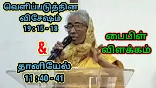 Revelation 19:15-18 & Daniel 11:40-41 (Bible study) | வெளி 19:15-18 & தானியேல் 11:40-41