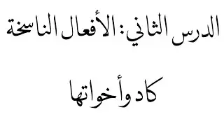 الدرس الثاني: الأفعال الناسخة كاد وأخواتها