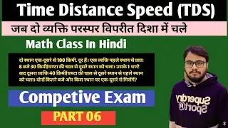 Time Distance Speed (PART 06) typewise सैकिंड़ो में आसान तरीके से सीखें by ss math