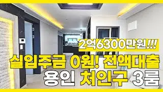 [B2629] 아직 남았어??? 실입주금 0원!! 용인 2억대 전액대출 가능한 3룸 신축빌라 분양!! [용인신축빌라][전액대출][신축빌라]