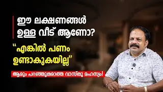 ഈ ലക്ഷണങ്ങൾ ഉള്ള വീടാണോ? എങ്കിൽ പണം നിൽക്കില്ല | Vastu  Malayalam