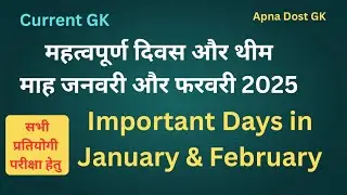 Important Day of January & February  2025 जनवरी और फरवरी के महत्वपूर्ण दिवस #currentgk