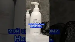 Herbal body cleanser - гель для душа деликатно очищает и питает кожу! Никакой сухости и стянутости!