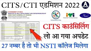 CITS 1st phase Counselling || 27 नम्बर है तो भी NSTI कॉलेज मिलेगा || CTI Admission 2022 || CITS